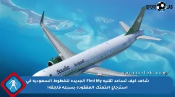 شاهد كيف تساعد تقنية Find My الجديدة للخطوط السعودية في استرجاع أمتعتك المفقودة بسرعة فائقة!